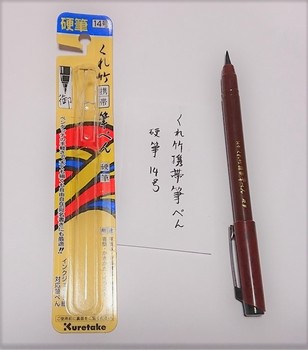 呉竹携帯筆ペン硬筆14号